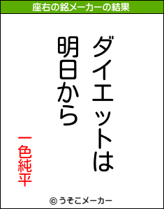 一色純平の座右の銘メーカー結果