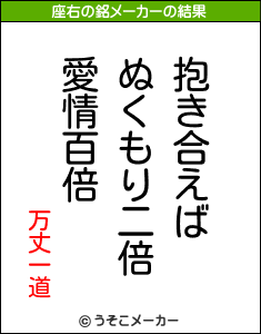 万丈一道の座右の銘メーカー結果