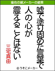 三宅真由の座右の銘メーカー結果