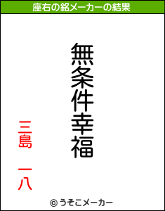 三島　一八の座右の銘メーカー結果