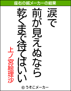 上ノ宮絵理沙の座右の銘メーカー結果