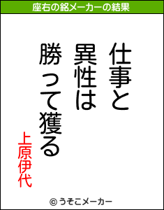 上原伊代の座右の銘メーカー結果