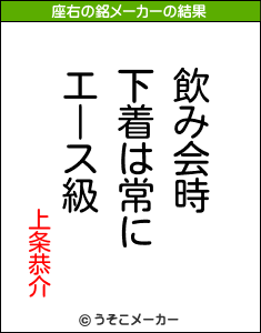 上条恭介の座右の銘メーカー結果