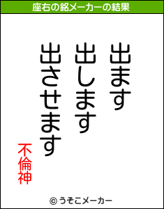 不倫神の座右の銘は 出ます出します出させます