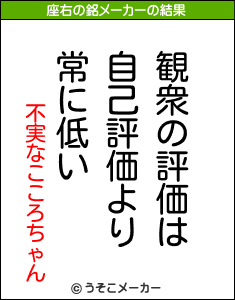 不実なこころちゃんの座右の銘メーカー結果