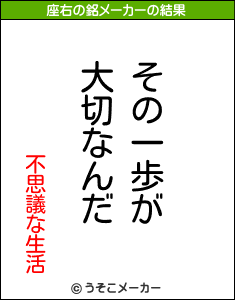 不思議な生活の座右の銘メーカー結果