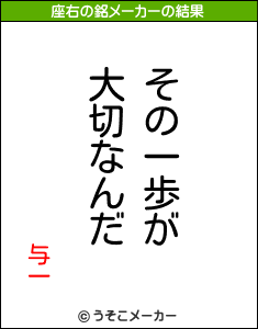 与一の座右の銘メーカー結果