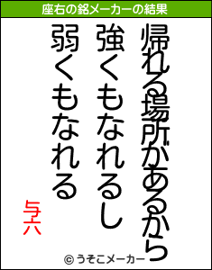 与六の座右の銘メーカー結果