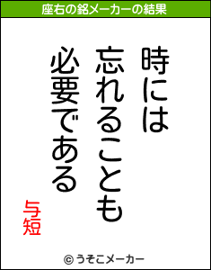 与短の座右の銘メーカー結果