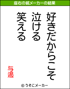 与遏の座右の銘メーカー結果