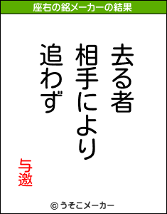 与邀の座右の銘メーカー結果