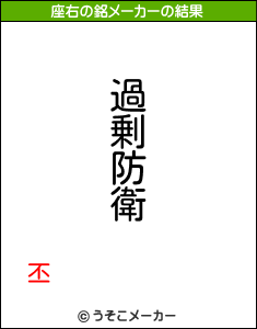 丕の座右の銘メーカー結果