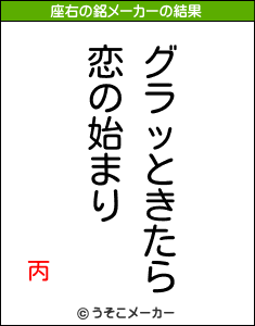 丙の座右の銘メーカー結果