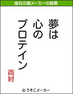 両紂の座右の銘メーカー結果