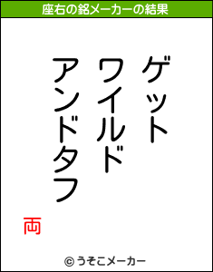 両の座右の銘メーカー結果