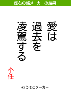 个任の座右の銘メーカー結果