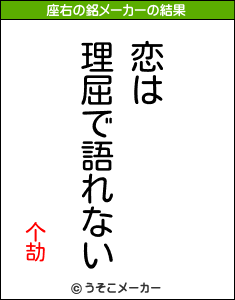 个劼の座右の銘メーカー結果
