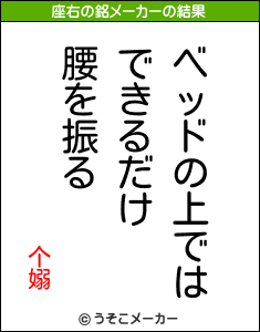 个嫋の座右の銘メーカー結果