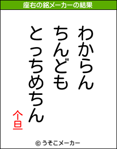 个旦の座右の銘メーカー結果
