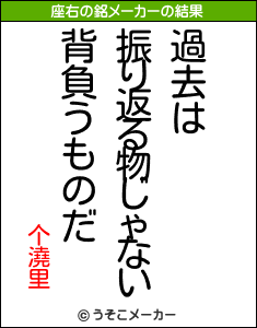 个澆里の座右の銘メーカー結果