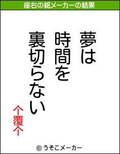个覆个の座右の銘メーカー結果