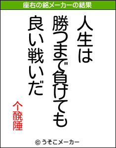 个醗陲の座右の銘メーカー結果