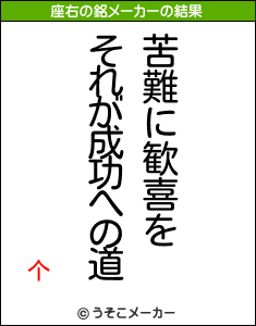 个の座右の銘メーカー結果