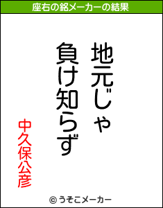 中久保公彦の座右の銘メーカー結果