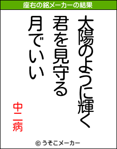 中二病の座右の銘は 太陽のように輝く君を見守る月でいい 中二病の座右の銘は 太陽のように輝く君を見守る月でいい