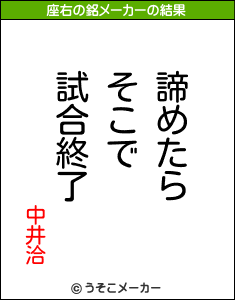 中井洽の座右の銘メーカー結果