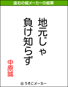 中原誠の座右の銘メーカー結果