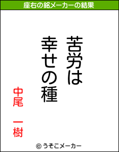 中尾 一樹の座右の銘メーカー結果