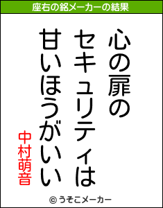 中村萌音の座右の銘メーカー結果