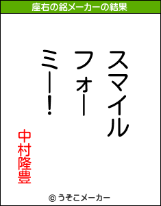 中村隆豊の座右の銘メーカー結果