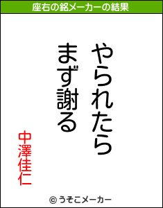 中澤佳仁の座右の銘メーカー結果