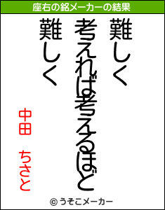 中田　ちさとの座右の銘メーカー結果