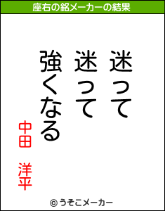 中田　洋平の座右の銘メーカー結果