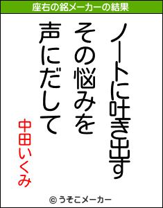 中田いくみの座右の銘メーカー結果