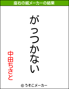 中田ちさとの座右の銘メーカー結果