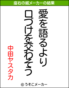 中田ヤスタカの座右の銘メーカー結果