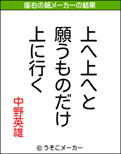 中野英雄の座右の銘メーカー結果