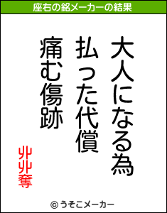 丱丱奪の座右の銘メーカー結果