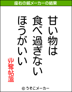 丱奪帖薀の座右の銘メーカー結果