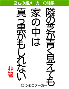 丱箸の座右の銘メーカー結果