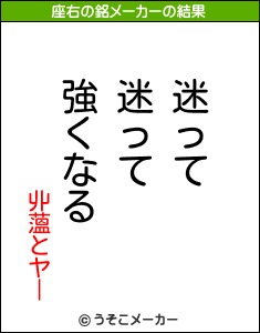 丱薀とヤーの座右の銘メーカー結果