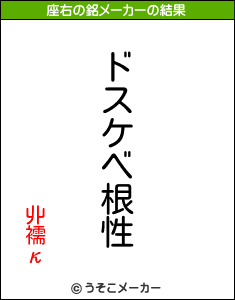 丱襦κの座右の銘メーカー結果