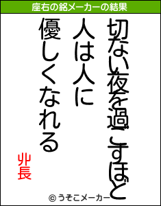 丱長の座右の銘メーカー結果