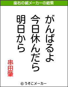 串田肇の座右の銘メーカー結果