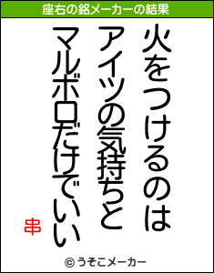 串の座右の銘メーカー結果