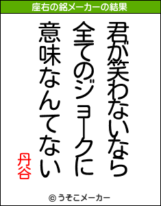 丹谷の座右の銘メーカー結果